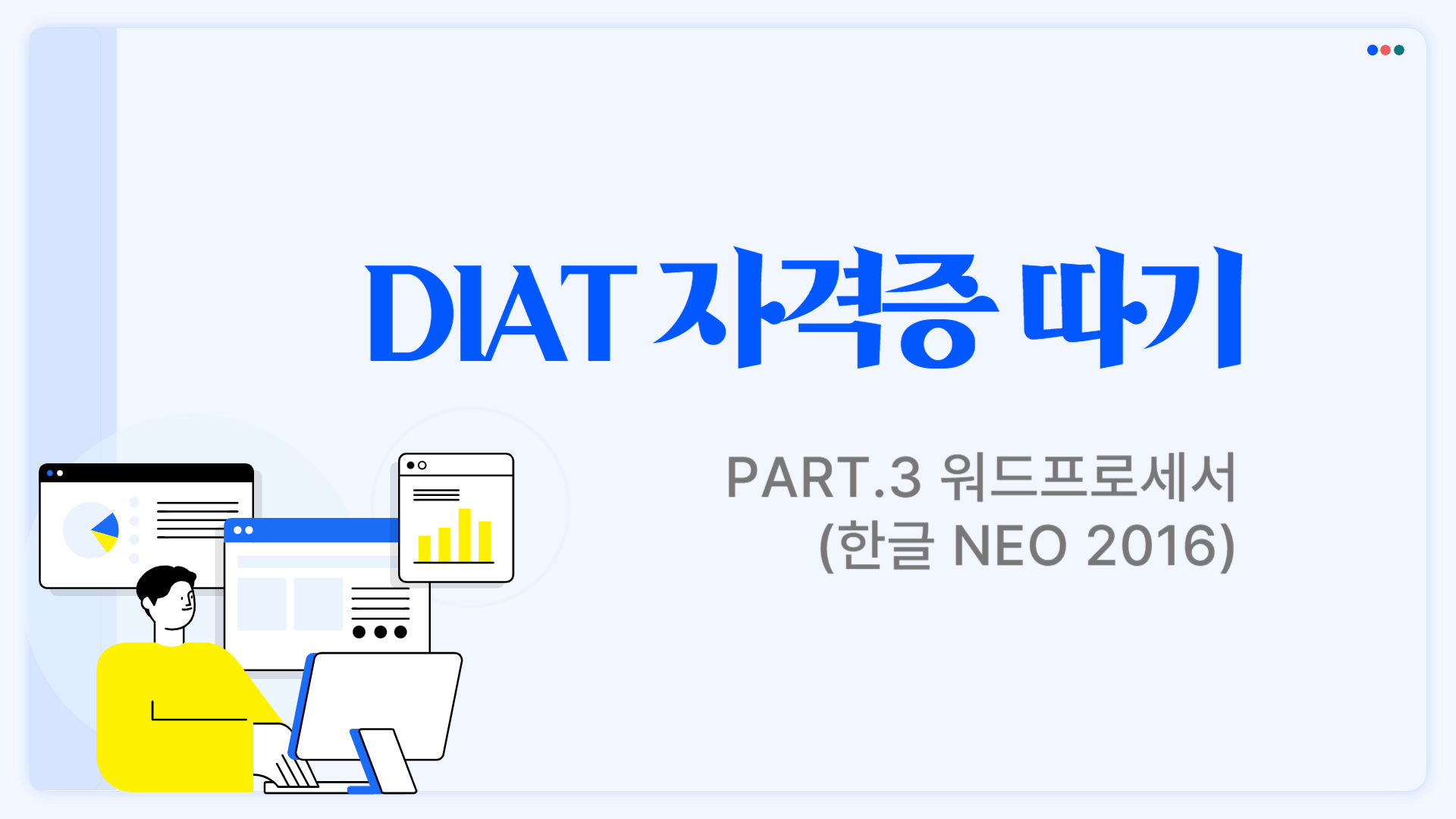 [HD]DIAT 자격증 따기 - Part.3 워드프로세서(한글 NEO 2016)