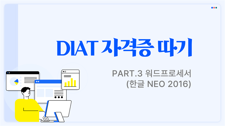 [HD]DIAT 자격증 따기 - Part.3 워드프로세서(한글 NEO 2016)