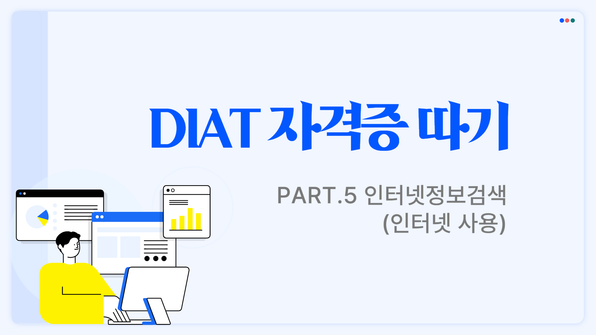 [HD]DIAT 자격증 따기 - Part.5 인터넷정보검색(인터넷 사용)