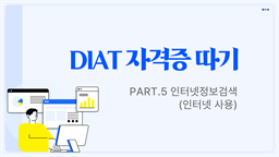 [HD]DIAT 자격증 따기 - Part.5 인터넷정보검색(인터넷 사용)