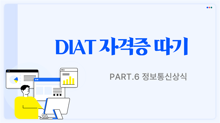 [HD]DIAT 자격증 따기 - Part.6 정보통신상식