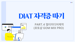 [HD]DIAT 자격증 따기 - Part.4 멀티미디어제작(포토샵 GOM MIX PRO)