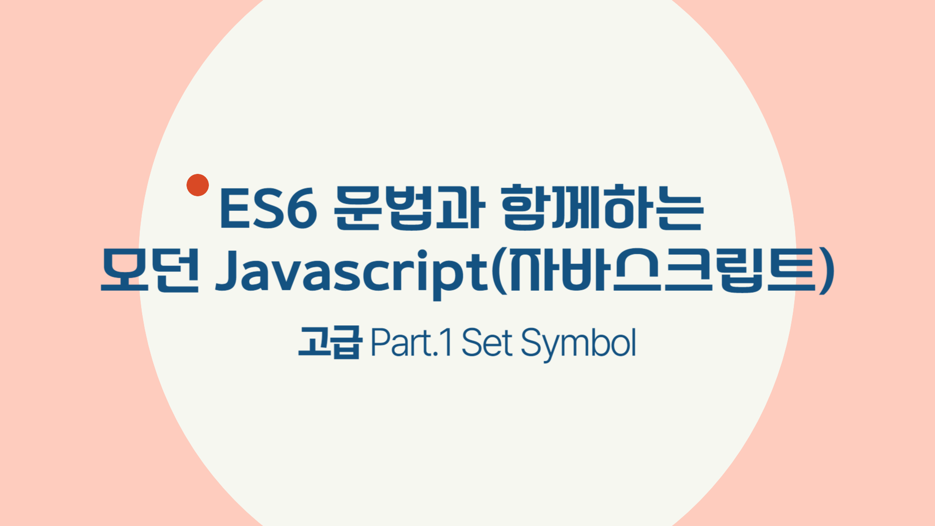 [HD]ES6 문법과 함께하는 모던 Javascript(자바스크립트) 고급 Part.1 Set Symbol