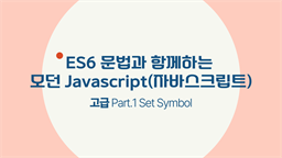 [HD]ES6 문법과 함께하는 모던 Javascript(자바스크립트) 고급 Part.1 Set Symbol