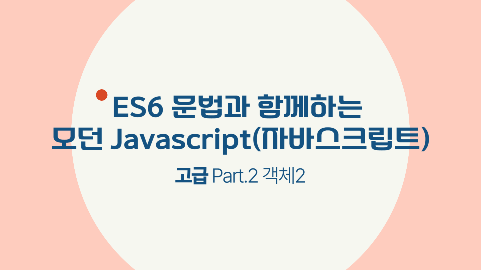 [HD]ES6 문법과 함께하는 모던 Javascript(자바스크립트) 고급 Part.2 객체2