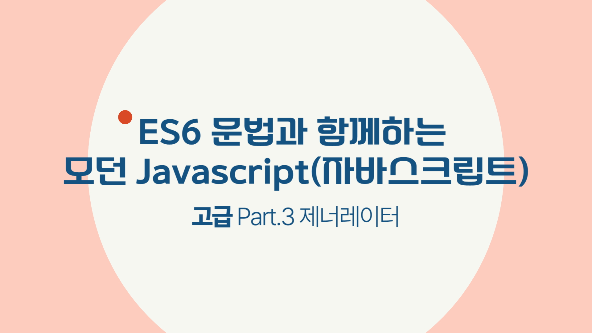 [HD]ES6 문법과 함께하는 모던 Javascript(자바스크립트) 고급 Part.3 제너레이터