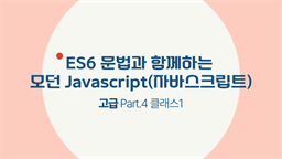 [HD]ES6 문법과 함께하는 모던 Javascript(자바스크립트) 고급 Part.4 클래스1