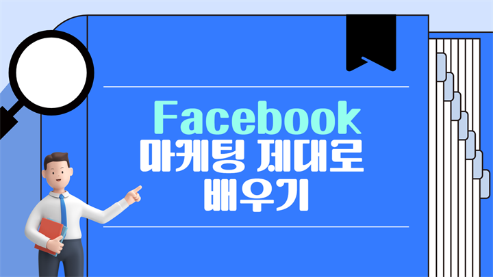 [HD]Facebook(페이스북) 마케팅 제대로 배우기