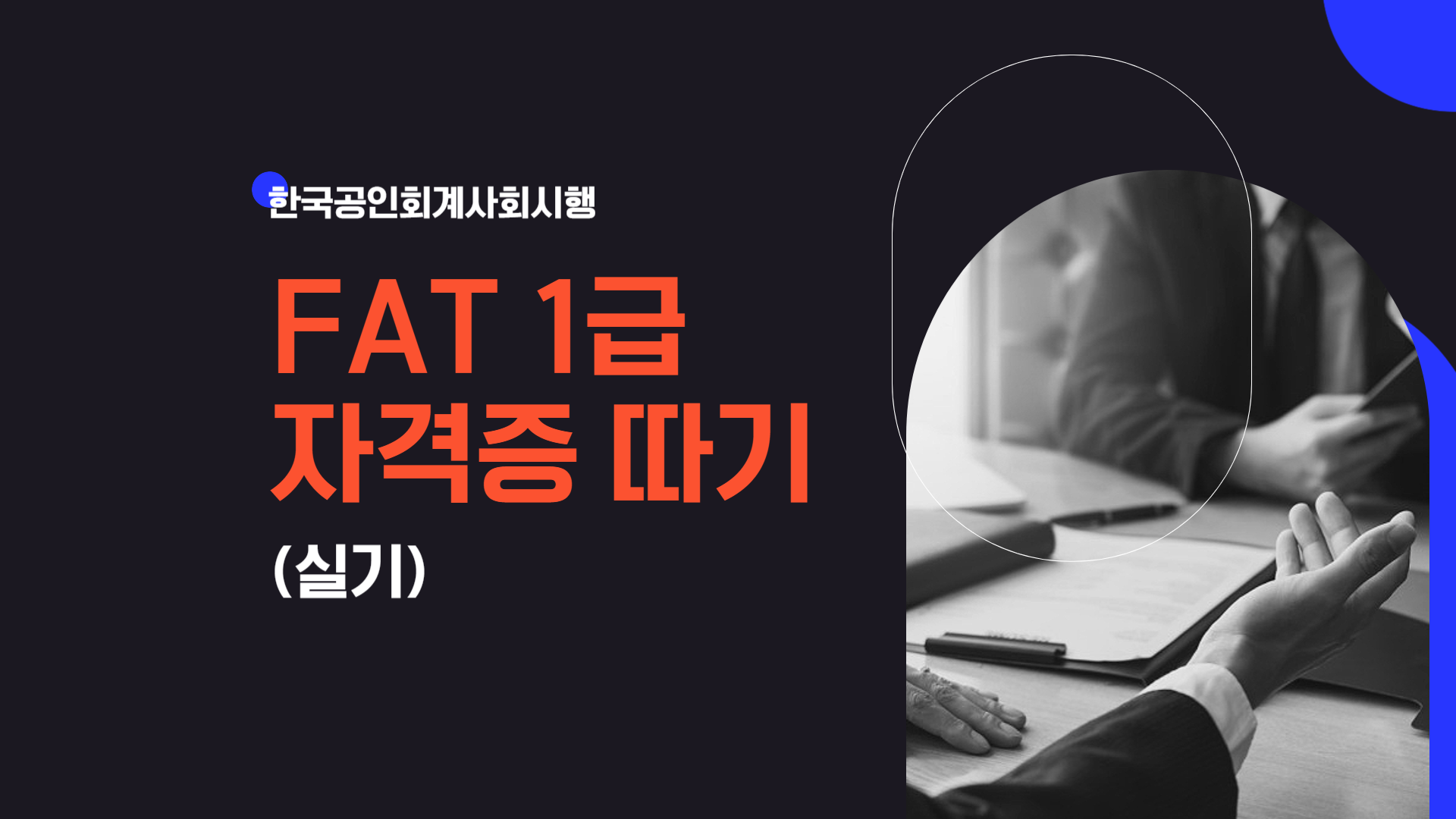 [HD]FAT 1급 자격증 따기 (한국공인회계사회시행) 2023 실기