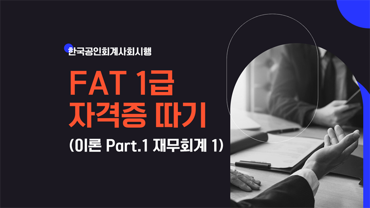 [HD]FAT 1급 자격증 따기 (한국공인회계사회시행) 2023 이론 Part.1 재무회계 1