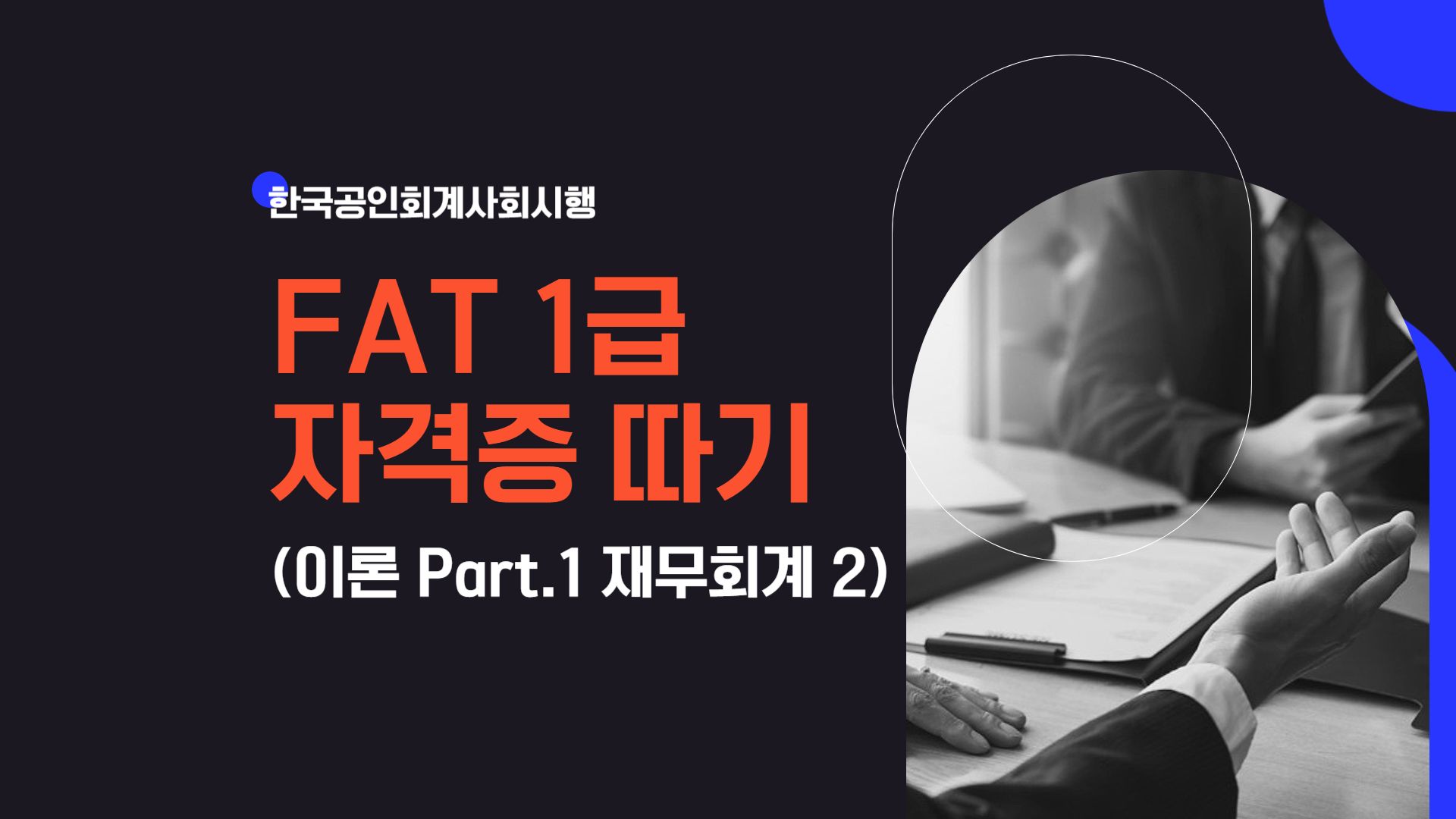 [HD]FAT 1급 자격증 따기 (한국공인회계사회시행) 2023 이론 Part.1 재무회계 2