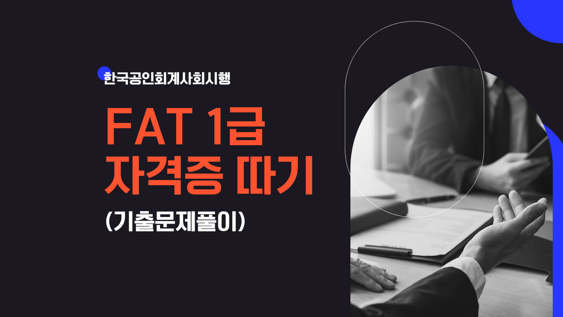 [HD]FAT 1급 자격증 따기 (한국공인회계사회시행) 2024 기출문제풀이