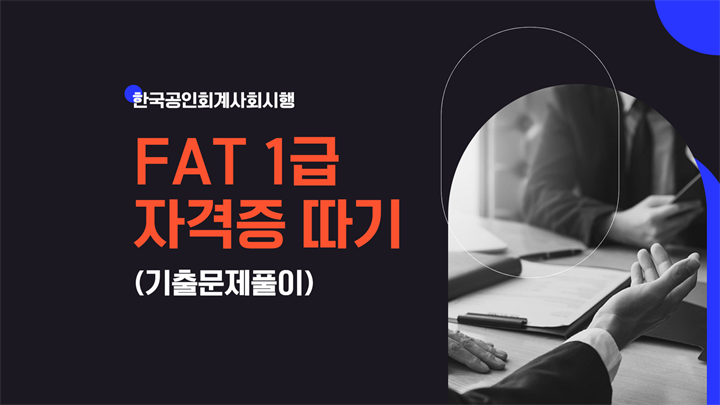 [HD]FAT 1급 자격증 따기 (한국공인회계사회시행) 2024 기출문제풀이