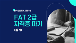 [HD]FAT 2급 자격증 따기 (한국공인회계사회시행) 2023 실기