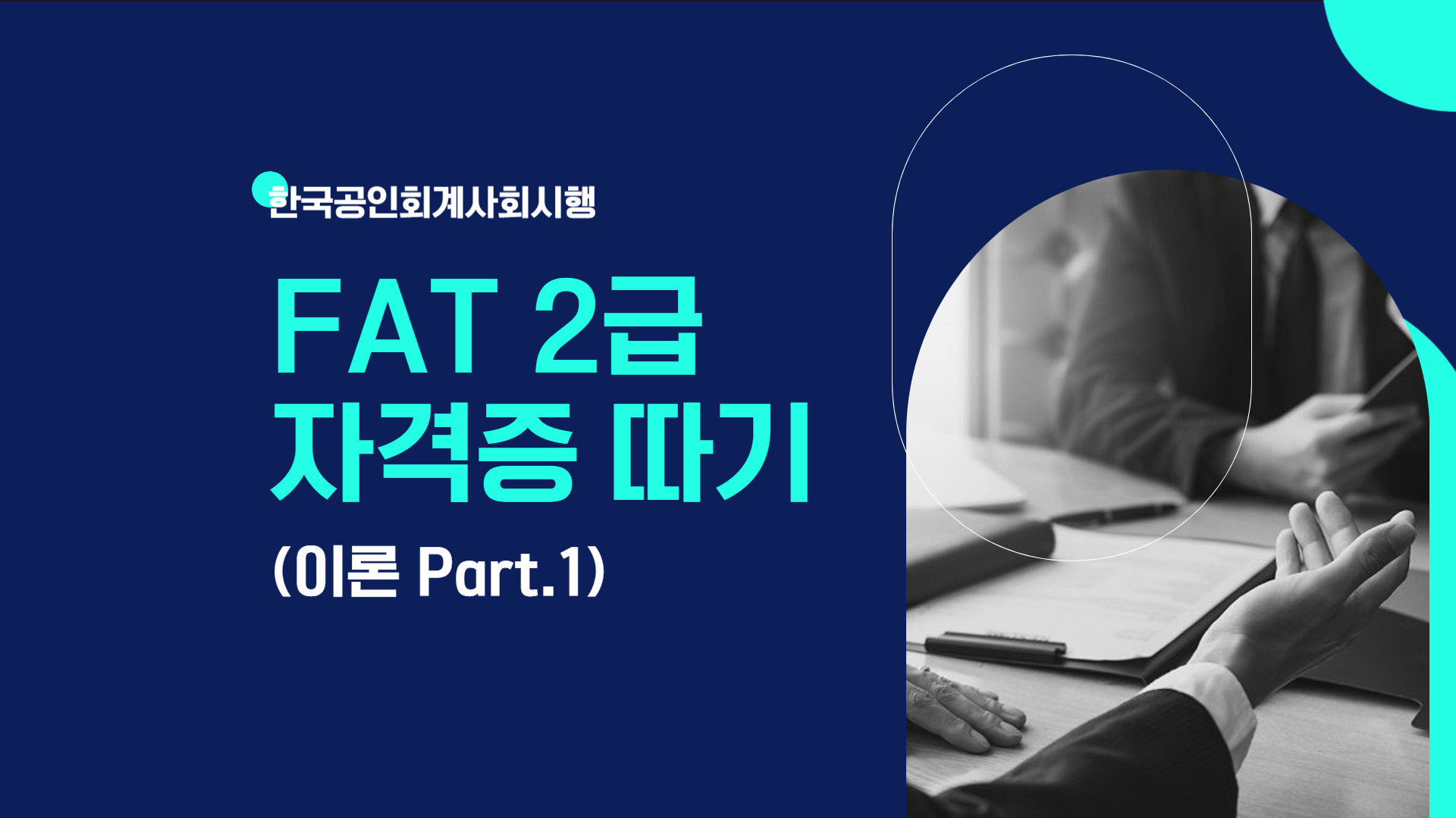 [HD]FAT 2급 자격증 따기 (한국공인회계사회시행) 2023 이론 Part.1