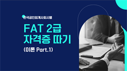 [HD]FAT 2급 자격증 따기 (한국공인회계사회시행) 2023 이론 Part.1