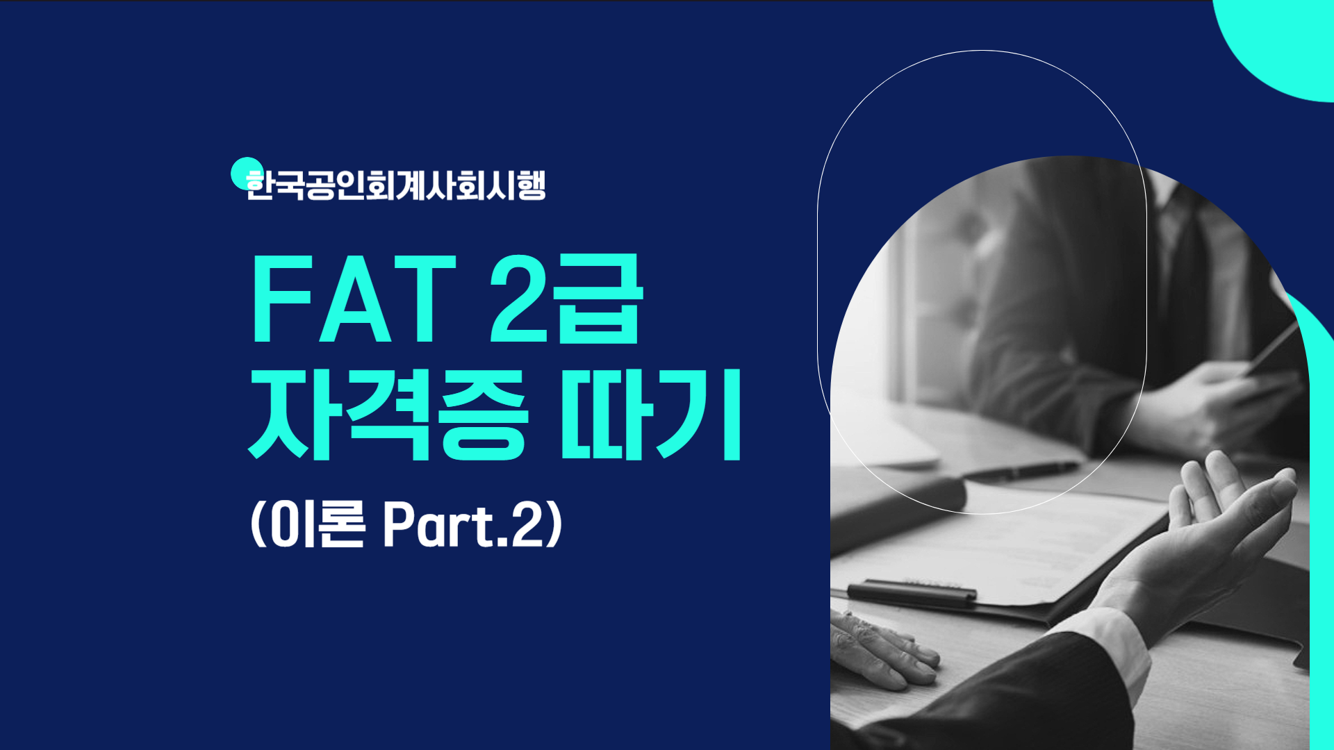 [HD]FAT 2급 자격증 따기 (한국공인회계사회시행) 2023 이론 Part.2