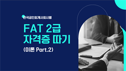 [HD]FAT 2급 자격증 따기 (한국공인회계사회시행) 2023 이론 Part.2