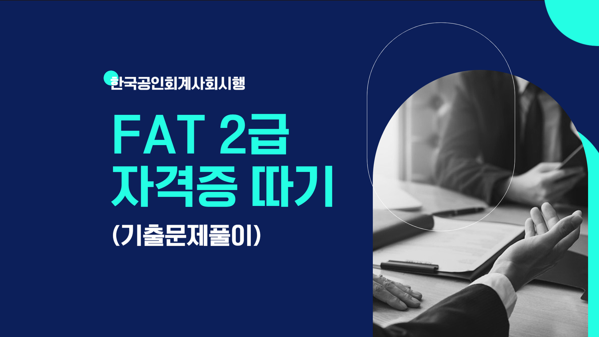 [HD]FAT 2급 자격증 따기 (한국공인회계사회시행) 2024 기출문제풀이