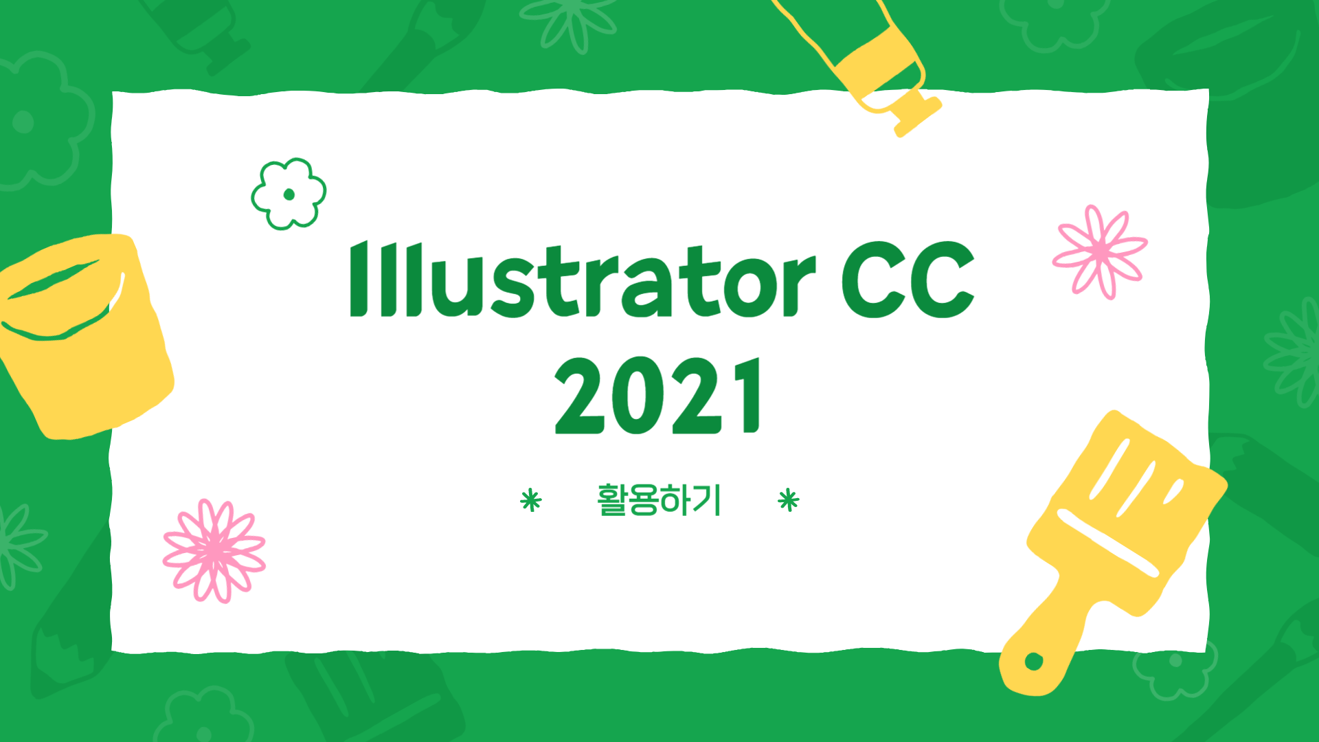 [HD]Illustrator CC 2021 활용하기