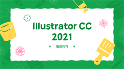 [HD]Illustrator CC 2021 활용하기