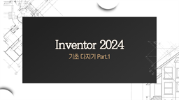 [HD]Inventor(인벤터) 2024 기초 다지기 Part.1