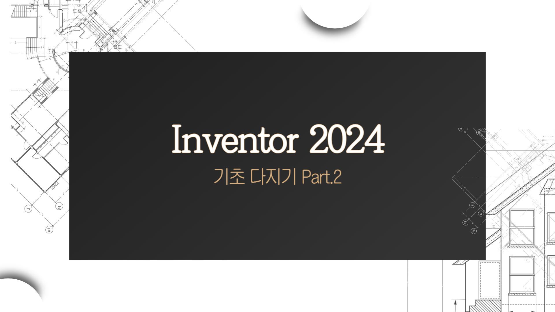 [HD]Inventor(인벤터) 2024 기초 다지기 Part.2