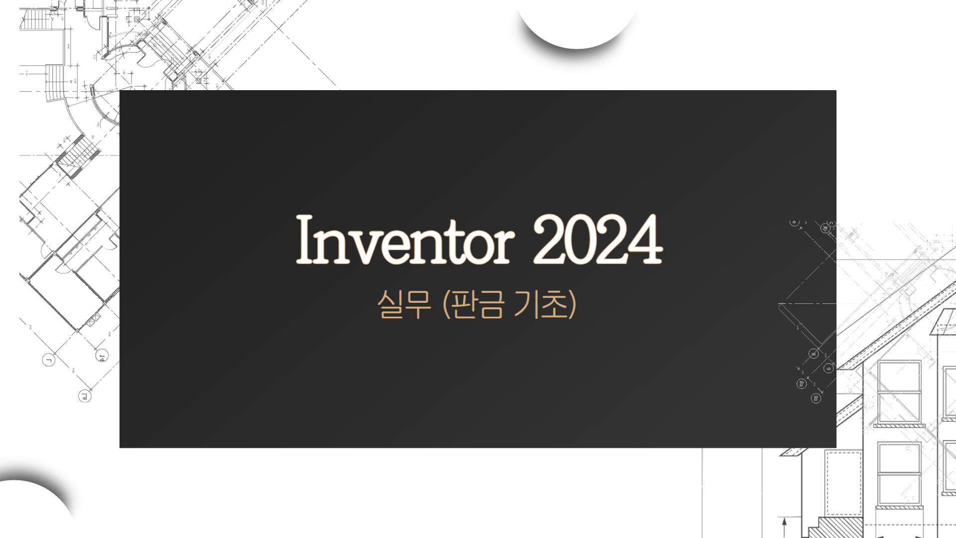 [HD]Inventor(인벤터) 2024 실무 (판금 기초)