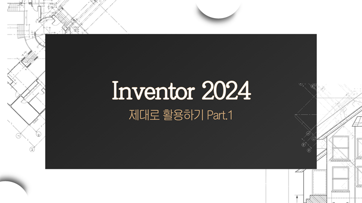 [HD]Inventor(인벤터) 2024 제대로 활용하기 Part.1