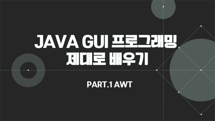 [HD]JAVA GUI 프로그래밍 제대로 배우기 Part.1 AWT