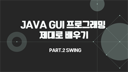 [HD]JAVA GUI 프로그래밍 제대로 배우기 Part.2 Swing