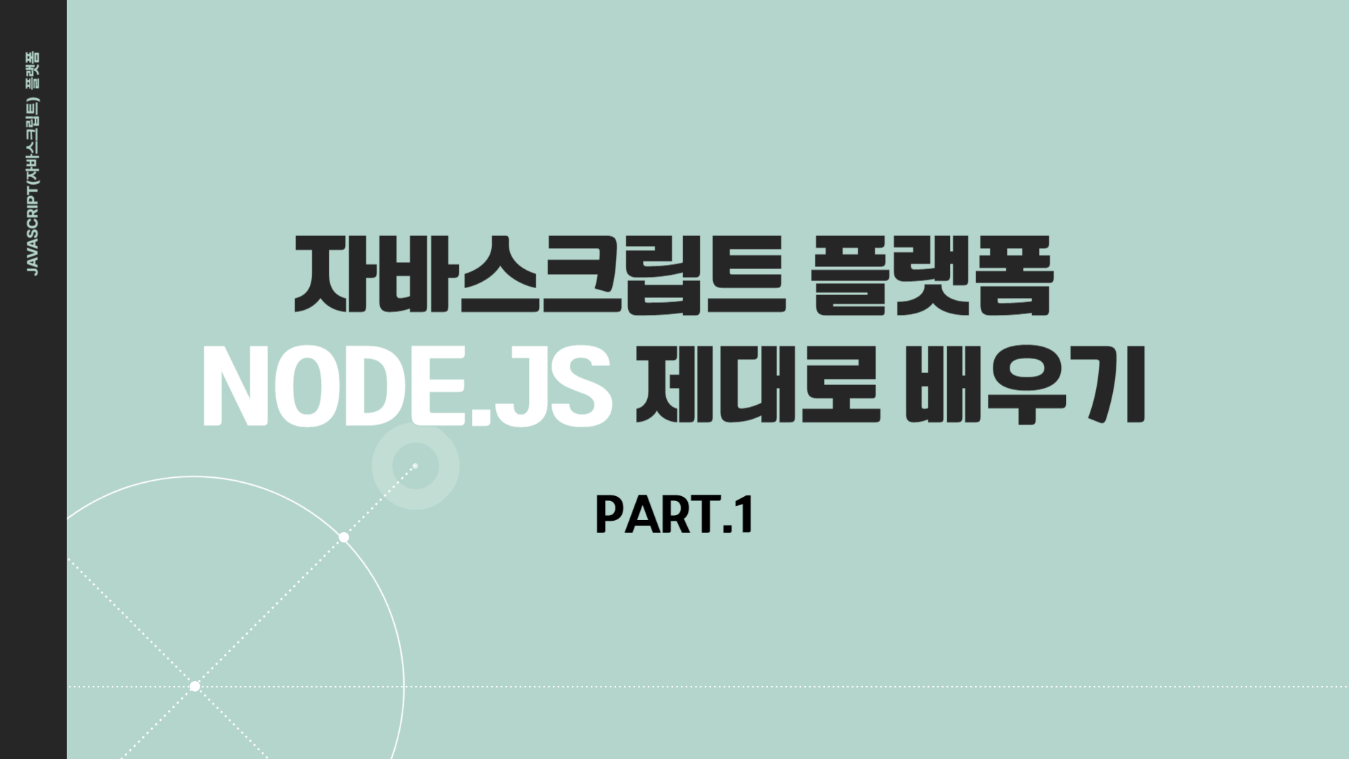 [HD]Javascript(자바스크립트) 플랫폼 Node.js 제대로 배우기 Part.1