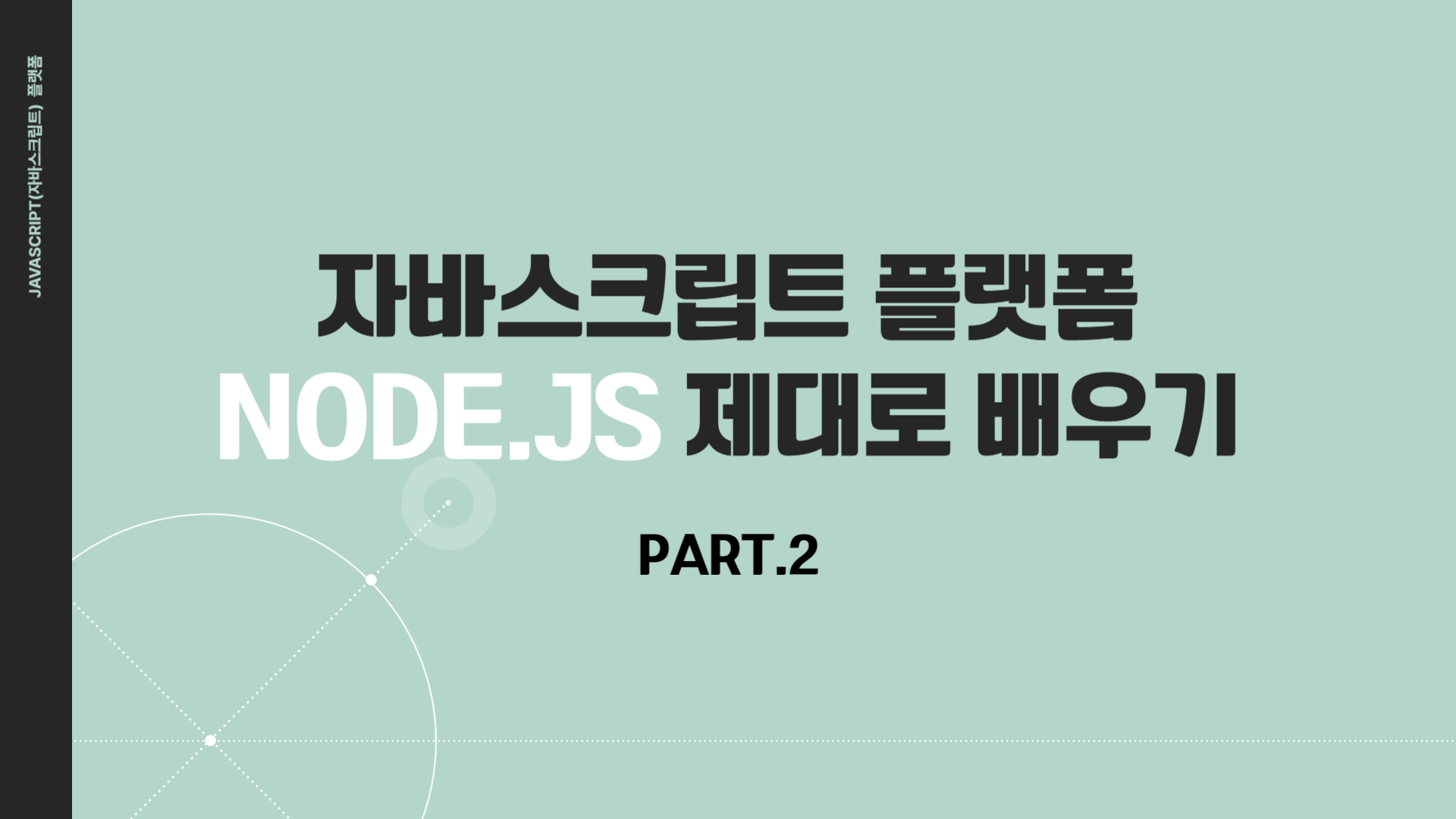 [HD]Javascript(자바스크립트) 플랫폼 Node.js 제대로 배우기 Part.2