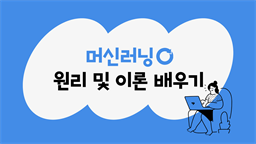 [HD]Machine Learning (머신러닝) 원리 및 이론 배우기