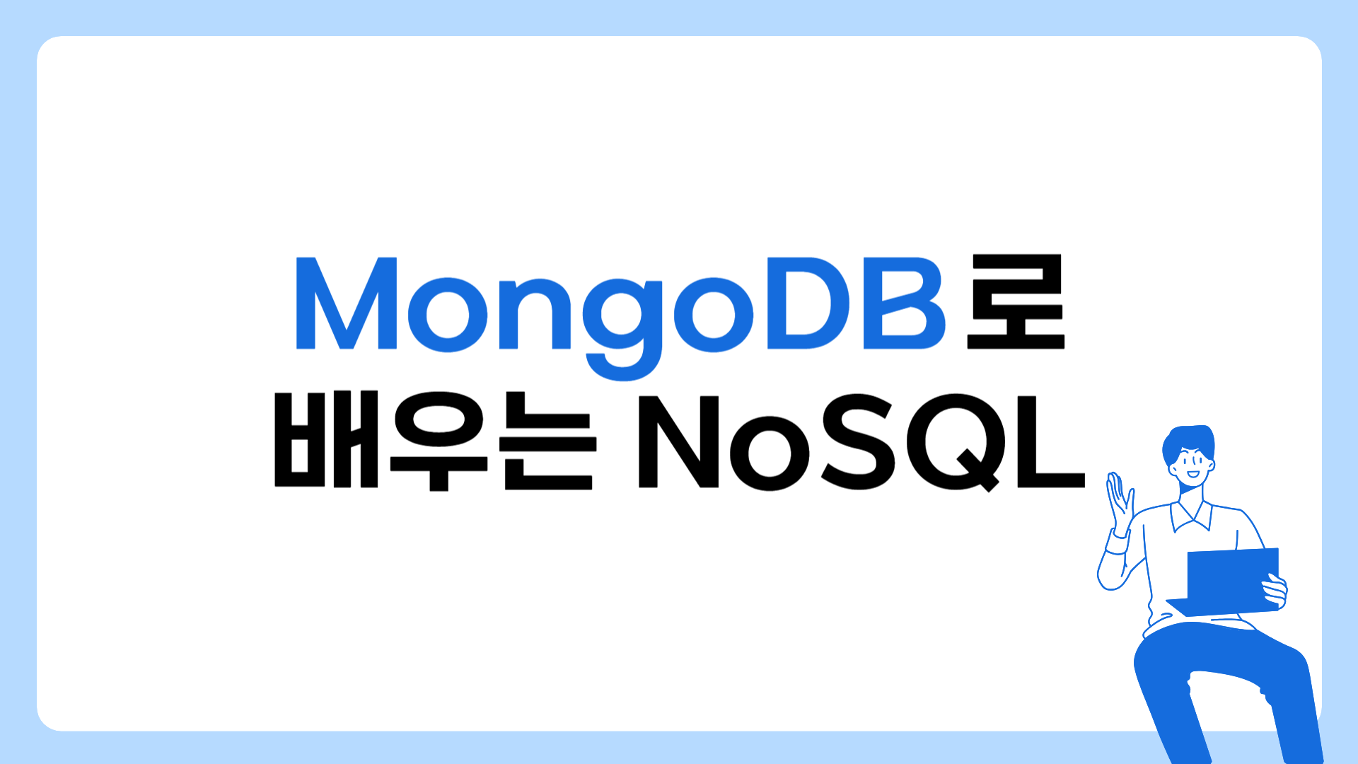 [HD]MongoDB (몽고디비)로 배우는 NoSQL