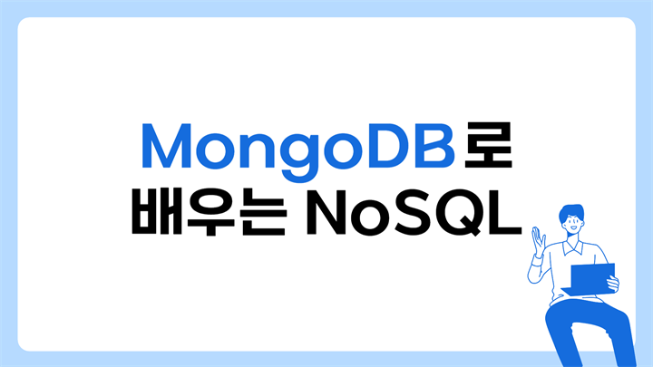 [HD]MongoDB (몽고디비)로 배우는 NoSQL