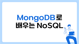 [HD]MongoDB (몽고디비)로 배우는 NoSQL