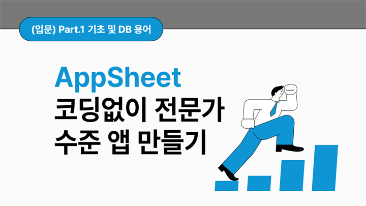 [HD]No code(노코드)! AppSheet(앱시트)로 코딩없이 전문가 수준 앱 만들기 (입문) Part.1 기초 및 DB 용어