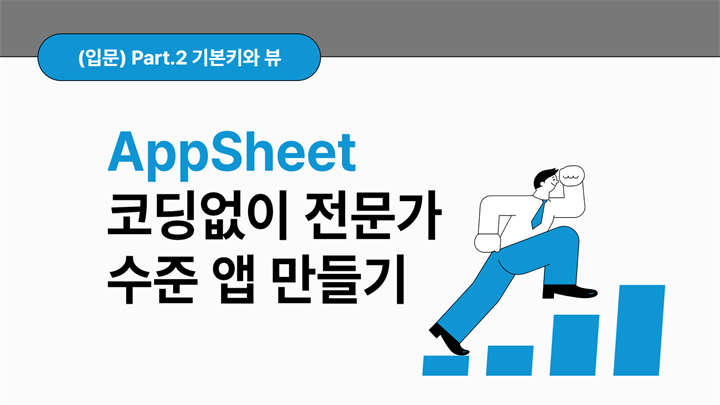 [HD]No code(노코드)! AppSheet(앱시트)로 코딩없이 전문가 수준 앱 만들기 (입문) Part.2 기본키와 뷰