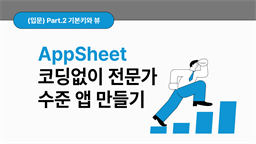 [HD]No code(노코드)! AppSheet(앱시트)로 코딩없이 전문가 수준 앱 만들기 (입문) Part.2 기본키와 뷰