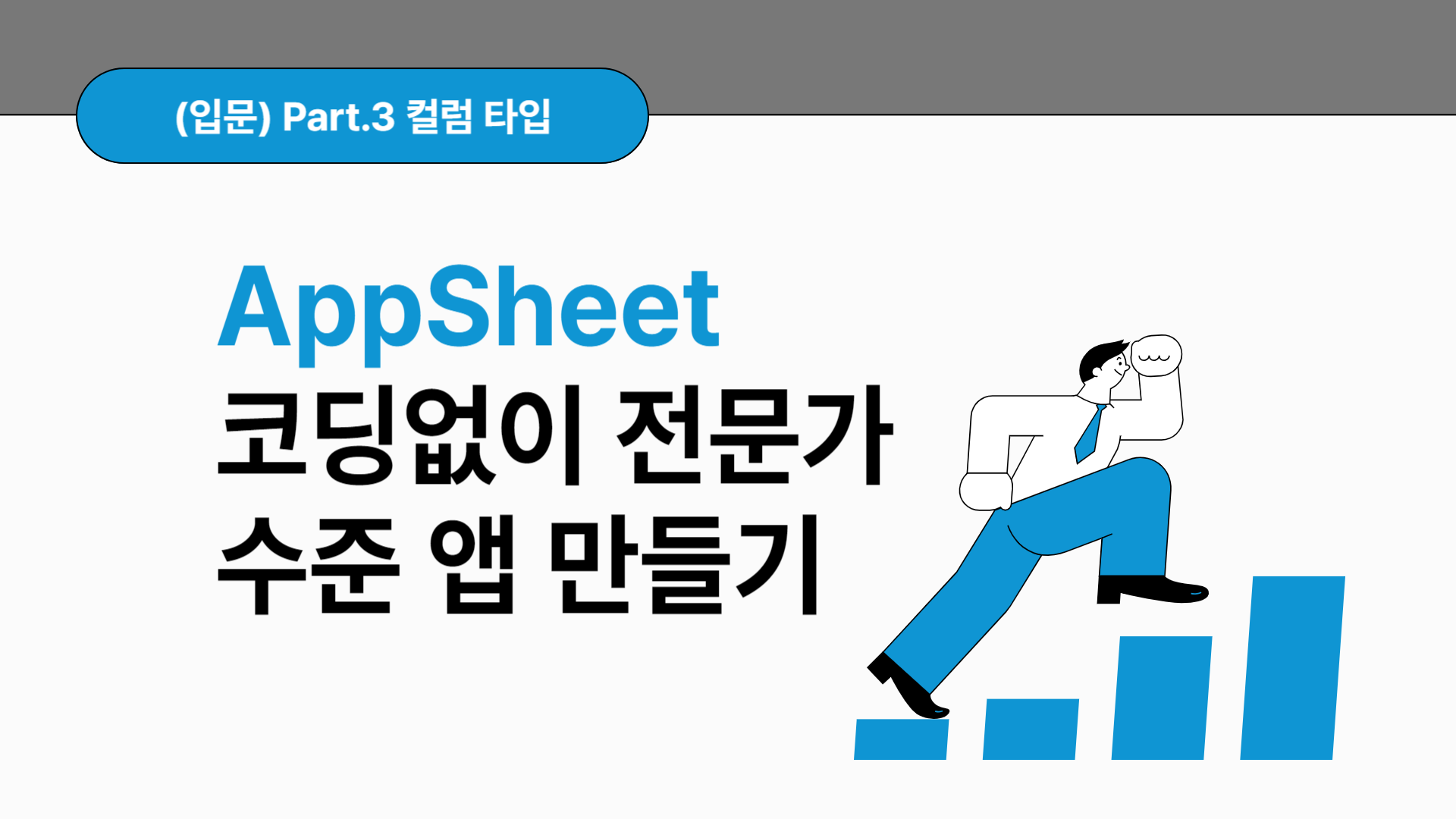 [HD]No code(노코드)! AppSheet(앱시트)로 코딩없이 전문가 수준 앱 만들기 (입문) Part.3 컬럼 타입