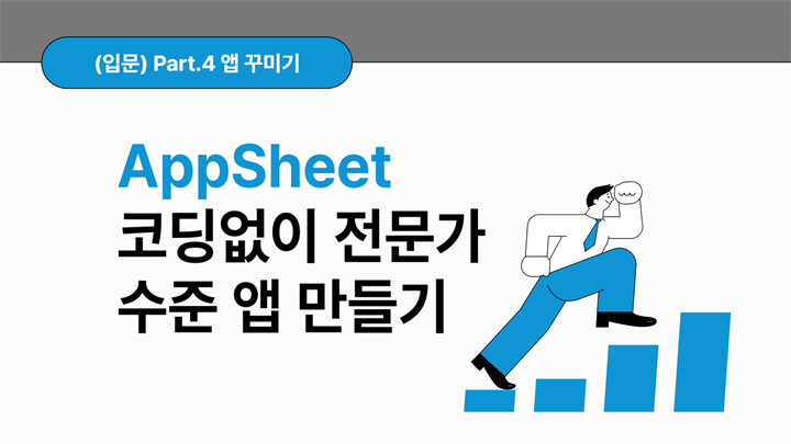 [HD]No code(노코드)! AppSheet(앱시트)로 코딩없이 전문가 수준 앱 만들기 (입문) Part.4 앱 꾸미기