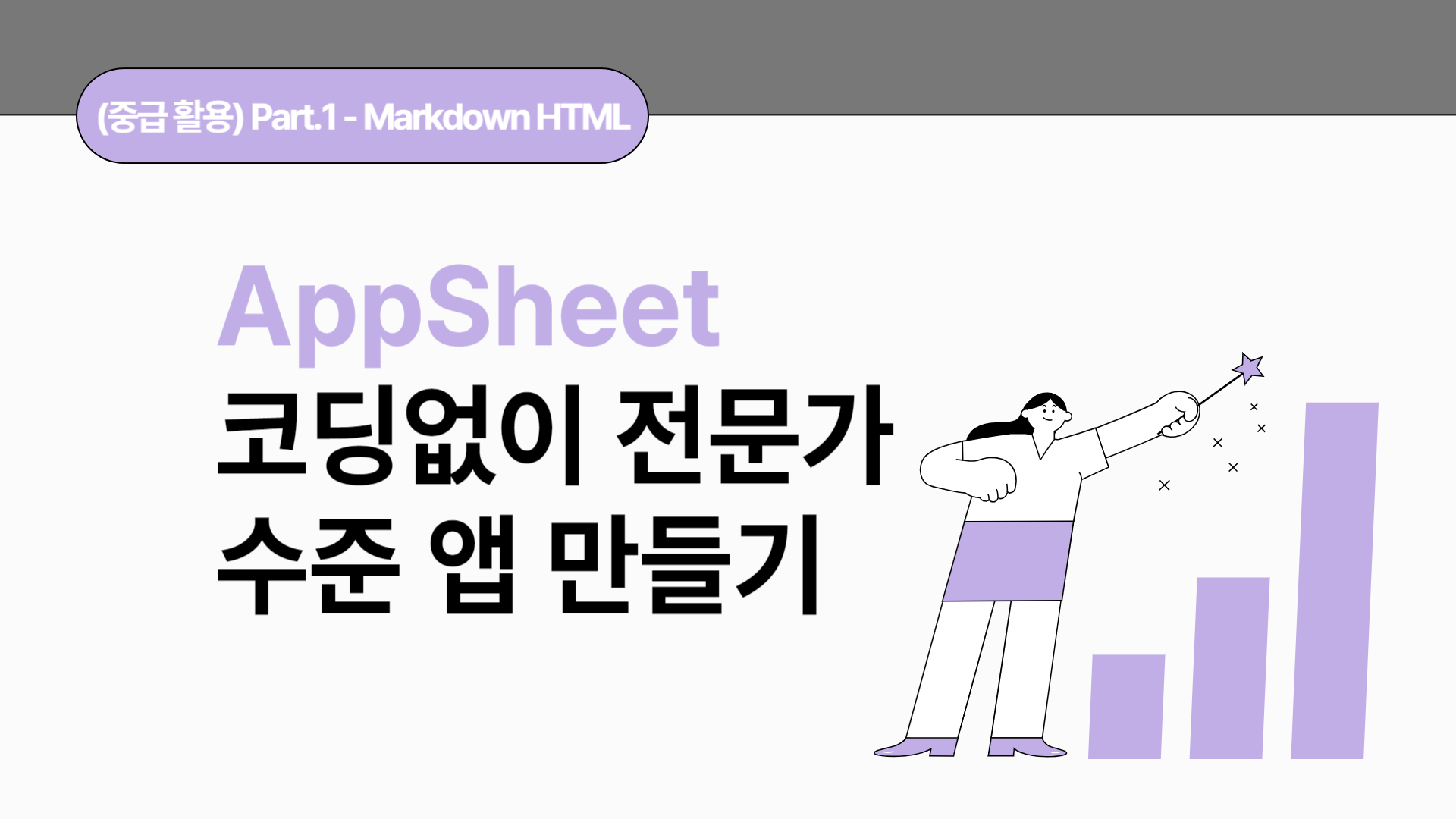 [HD]No code(노코드)! AppSheet(앱시트)로 코딩없이 전문가 수준 앱 만들기 (중급 활용) Part.1 - Markdown HTML