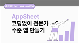 [HD]No code(노코드)! AppSheet(앱시트)로 코딩없이 전문가 수준 앱 만들기 (중급 활용) Part.1 - Markdown HTML