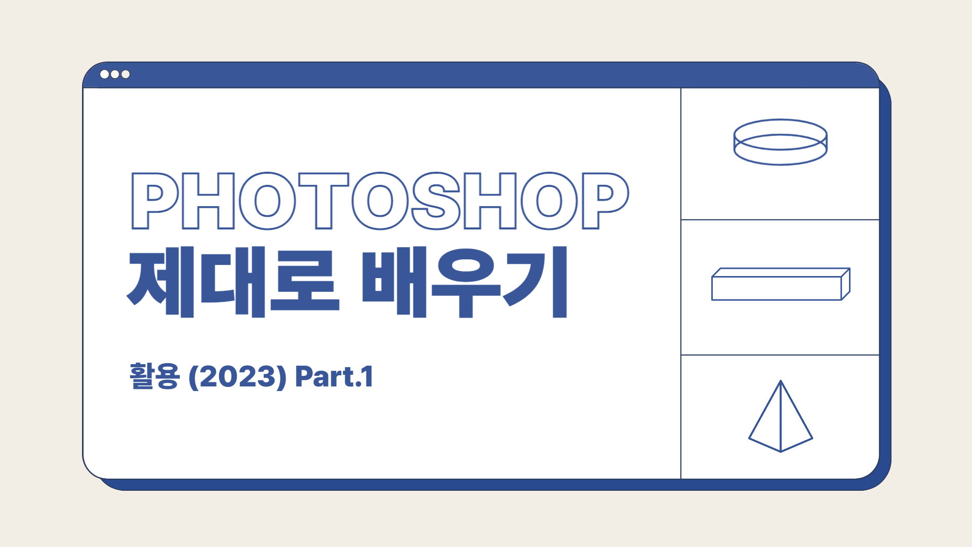 [HD]Photoshop 제대로 배우기 - 활용 (2023) Part.1