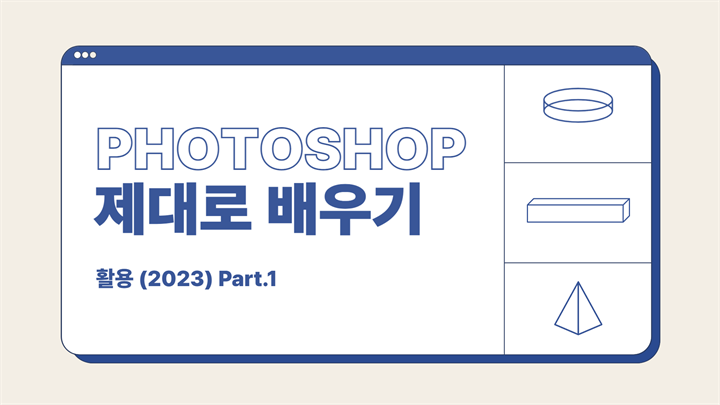 [HD]Photoshop 제대로 배우기 - 활용 (2023) Part.1