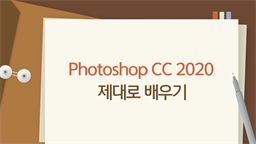 [HD]Photoshop CC 2020 제대로 배우기