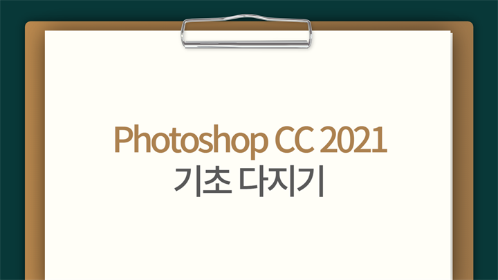 [HD]Photoshop CC 2021 기초 다지기