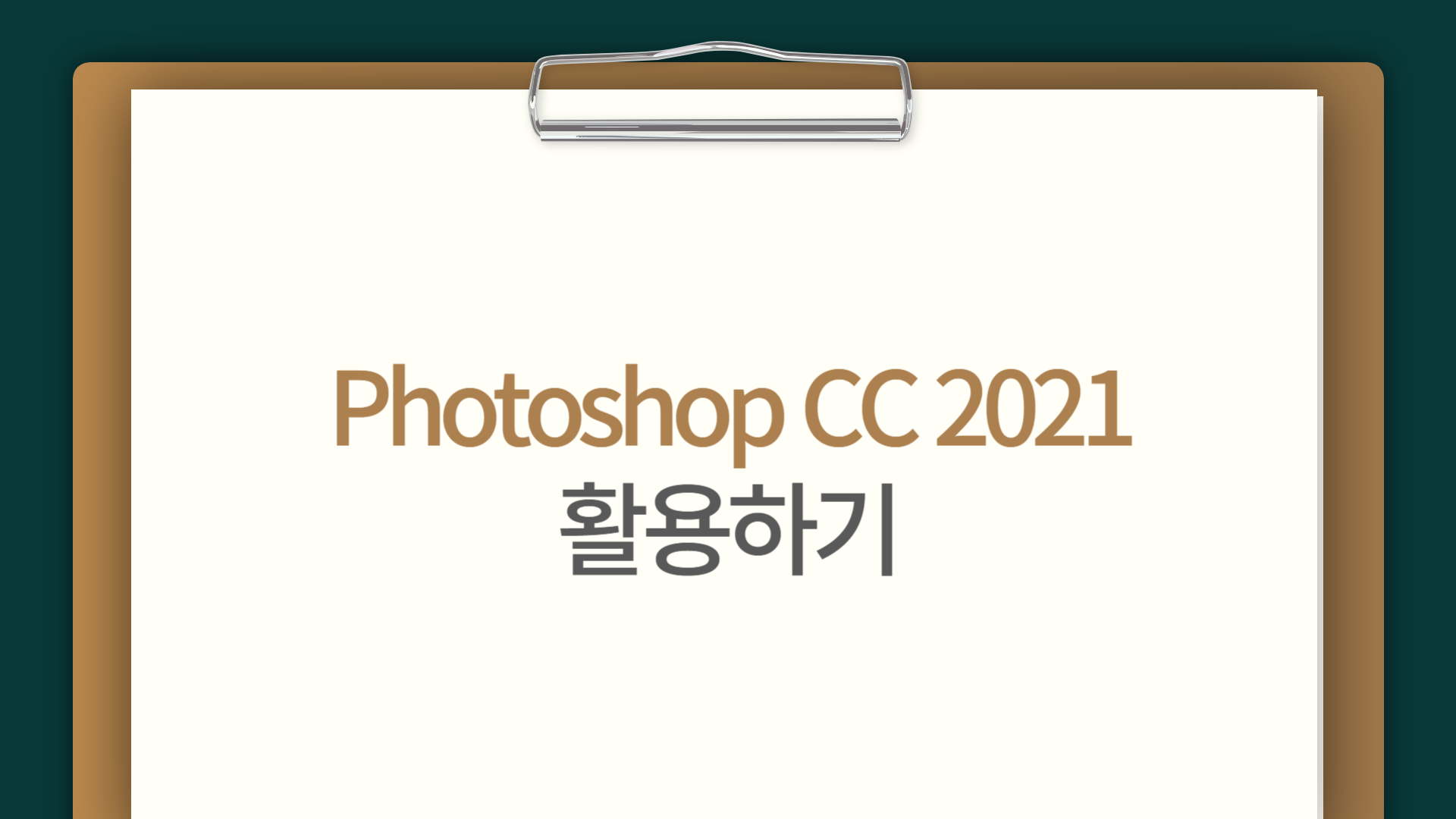 [HD]Photoshop CC 2021 활용하기