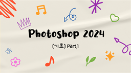 [HD]Photoshop(포토샵) 2024 제대로 배우기 (기초) Part.1